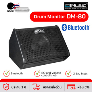 ลำโพงกลองไฟฟ้า Coolmusic DM-80 กำลังขับสูงสุด 80 วัตต์ ลำโพงบูลทูธ แอมป์กลองไฟฟ้า