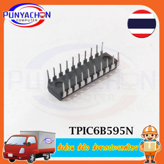 TPIC6B595N ราคาชิ้น ส่งด่วน ส่งไว ส่งจากประเทศไทย