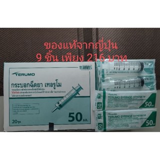 กระบอกฉีดยา กระบอกให้อาหาร ชนิดปราศจากเชื้อ ขนาด 50 มล. Terumo Syringe  9 ชิ้น