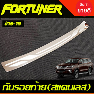 กันรอยท้ายสแตนเลส rear bumper สำหรับรถTOYOTA FORTUNER 2015,2016,2017,2018,2019 (T)