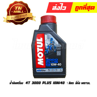 น้ำมันเครื่อง 4T 1ลิตร 3000 plus 10W40 ยี่ห้อ MOTUL (จำหน่าย1กระป๋อง)