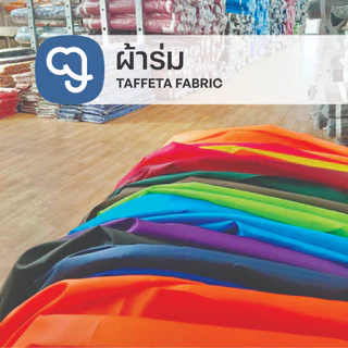 ผ้าร่มมีแบบแข็ง แบบนิ่ม และทำว่าว ขายเป็นเมตร ผ้าหน้ากว้าง 59 นิ้ว (150 ซ.ม) ติดว่าว ทำธง ทำผ้าซับใน