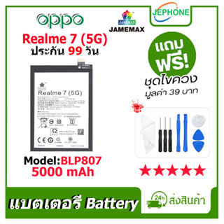 แบตเตอรี่ Battery oppo Realme7 (5G) model BLP807 คุณภาพสูง แบต ออปโป้ (5000mAh) free เครื่องมือ