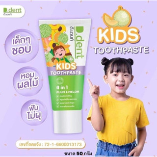 ยาสีฟันเด็ก  (1แถม1)ดีเดนท์ D dent Kids#ดีเดนท์คิดส์