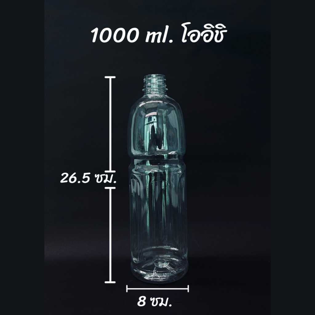 ขวดพลาสติก PET โออิชิคอสั้น ขนาด 1000ml.(จำนวน 50/147 ขวด) ทรงโออิชิ  (สั่งได้ 1 ชิ้น / ออเดอร์)