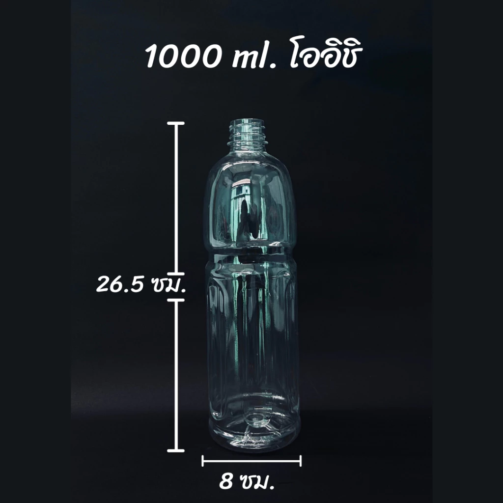 ขวดพลาสติก PET โออิชิคอสั้น ขนาด 1000ml.(จำนวน 50/147 ขวด) ทรงโออิชิ (สั่งได้ 1 ชิ้น / ออเดอร์)