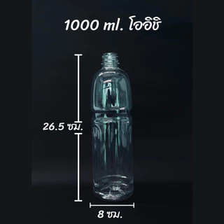 ขวดพลาสติก PET โออิชิคอสั้น ขนาด 1000ml.(จำนวน 50/147 ขวด) ทรงโออิชิ (สั่งได้ 1 ชิ้น / ออเดอร์)