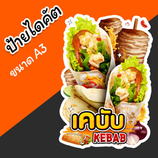 ป้ายร้าน เคบับ สวยๆ สำหรับตกแต่งหน้าร้าน ขนาด A3 ไดคัตตามรูปทรง