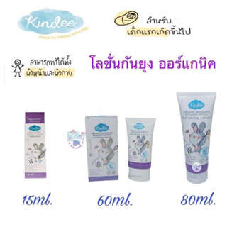 KINDEE คินดี้โลชั่นกันยุง กลิ่นลาเวนเดอร์ ใช้ได้ตั้งแต่แรกเกิด 0+ ขนาด 15,60 และ 80 ml.