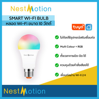 Nestmotion Wi-Fi RGB CW color Bulb by Tuya - หลอดไฟ หลอดไฟอัจฉริยะ เปลี่ยนได้ 16 ล้านสี  10W 14W เชื่อมต่อแอพ Smartlife