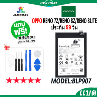 แบตโทรศัพท์มือถือ OPPO Reno 7z/Reno 8z/Reno 8Lite JAMEMAX แบตเตอรี่  Battery Model BLP907 แบตแท้ ฟรีชุดไขควง