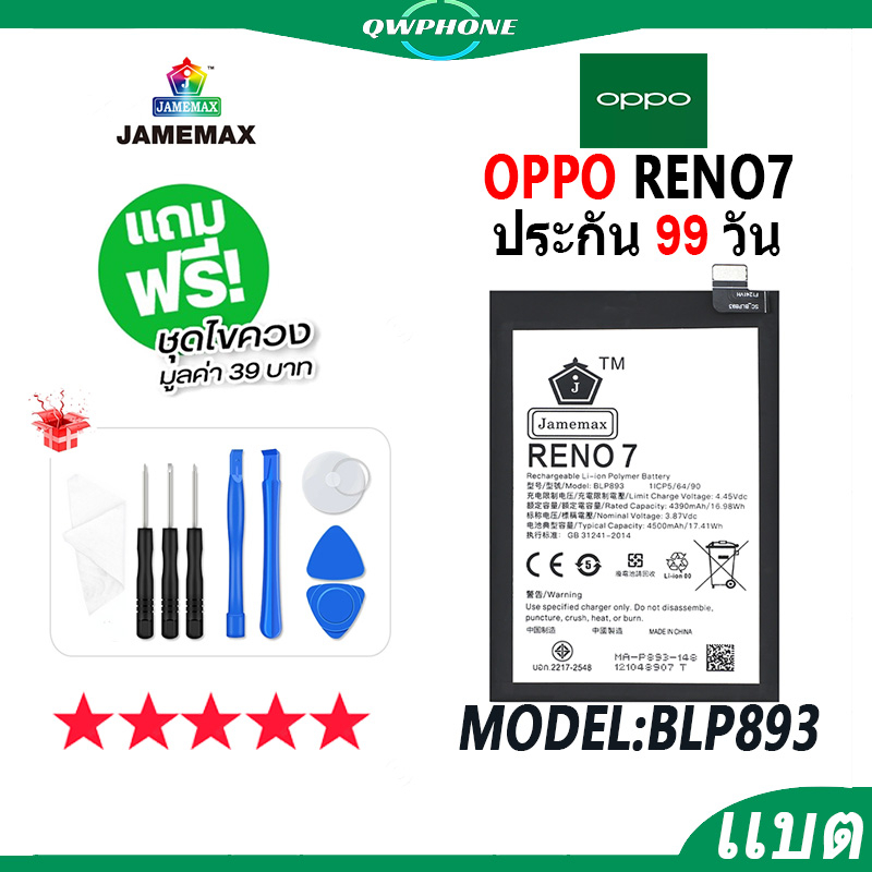 แบตโทรศัพท์มือถือ OPPO Reno7 JAMEMAX แบตเตอรี่  Battery Model BLP893 แบตแท้ ฟรีชุดไขควง
