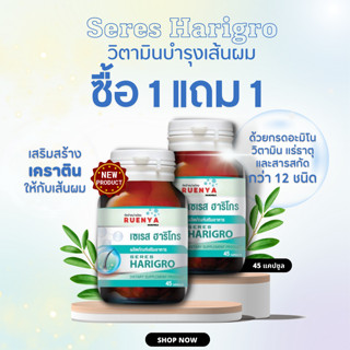 🔥โปร 1 แถม 1 🔥Harigro อาหารเสริม บำรุงผม ร่วง บาง ศีรษะล้าน แตกปลาย ชี้ฟู บำรุงด้วยฮาริโกร 45 แคปซูล