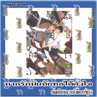 หากรักนั้นถักทอได้ดั่งใจ [เล่มเดียวจบ] [หนังสือการ์ตูน]