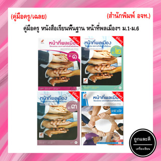 คู่มือครู หนังสือเรียนพื้นฐาน หน้าที่พลเมืองฯ ม.1-ม.6 (อจท.)