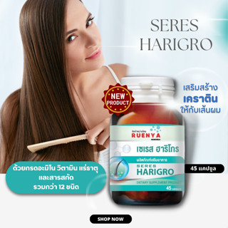 Harigro อาหารเสริม บำรุงผม ร่วง บาง ศีรษะล้าน แตกปลาย ชี้ฟู บำรุงด้วยฮาริโกร 45 แคปซูล