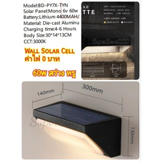 Wall Solar Cell 60w แสงวอม รุ่นใหม่ สว่าง สวยหรู ทนทาน กันน้ำ