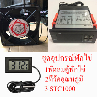 เซ็ท3ชิ้น อุปกรณ์ฟักไข่ พัดลมตู้ฟักไข่+ตัวควบคุมอุณหภูมิ+ที่วัดอุณหภูมิ ฟักไข่ไก่ นก เป็ด ห่าน ส่งจากไทย