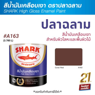 TOA Shark ปลาฉลาม สีน้ำมันเคลือบเงา สี Coral Red-A163 (3.785 ลิตร)