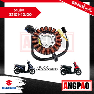 จานไฟ Address 110 แท้ศูนย์ (SUZUKI /ซูซูกิ แอดเดรส 110 ) ขดลวดจานไฟ / 32101-40J00-000