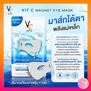 Mask มาร์กตา Vit c เทคโนโลยีพลังแม่เหล็ก กระตุ้นการไหลเวียนเลือด ลดการบวมคล้ำ อ่อนโยน