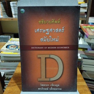 อธิบายศัพท์เศรษฐศาสตร์สมัยใหม่