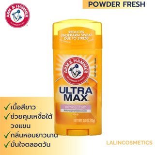 ARM &amp; HAMMER กลิ่น Powder Fresh Antiperspirant Deodorant โรลออนระงับกลิ่นกาย ปกป้องยาวนาน ของแท้100% สินค้านำเข้าจาก USA