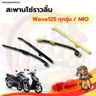 สะพานโซ่ราวลิ้นบน-ล่าง Wave125ทุกรุ่น,MIO