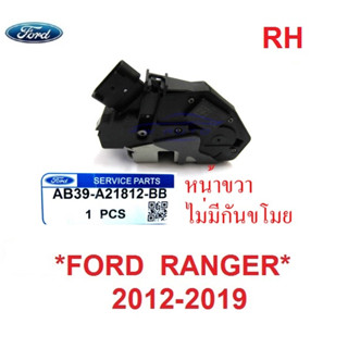 แท้ศูนย์ กลอนประตู รุ่นไม่มีกันขโมย หน้าขวา FORD RANGER 2012 - 2020 ฟอร์ด เรนเจอร์  MAZDA BT50 PRO มาสด้า บีที50