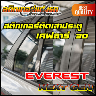 Everest 2022 Next Gen สติกเกอร์เคฟลาร์ติดเสาประตู #สติกเกอร์ฟอร์ด