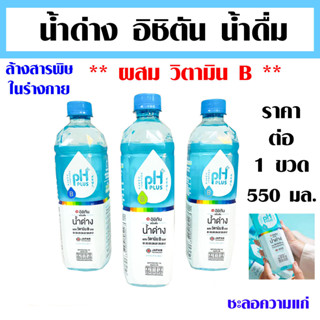 น้ำด่าง อิชิตัน น้ำดื่ม ผสม วิตามิน B รวม 550 มล น้ำดื่มอัลคาไลน์ Alkaline Water ประโยชน์ PH 8.5 คืออะไร น้ำ ยี่ห้อไหนดี