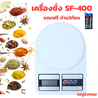 SF-400 เครื่องชั่งเบเกอรี่ เครื่องชั่งน้ำหนักอาหารดิจิตอล รุ่นSF-400 แถมฟรี! ถ่านAA