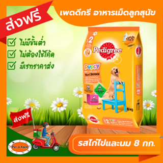 [ส่งฟรีไม่ต้องใช้โค้ด!!] เพดดีกรี ลูกสุนัข รสไก่ไข่และนม 8 กก.