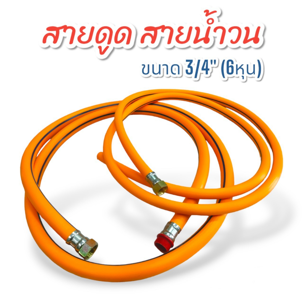 สายดูด+สายน้ำวน ขนาด 3/4" (6 หุน) / ขนาด 1 นิ้ว ชุดสายดูด+สายน้ำวน ใช้กับปั้มพ่นยาสามสูบ ขนาด 6 หุน ขนาด 1 นิ้ว
