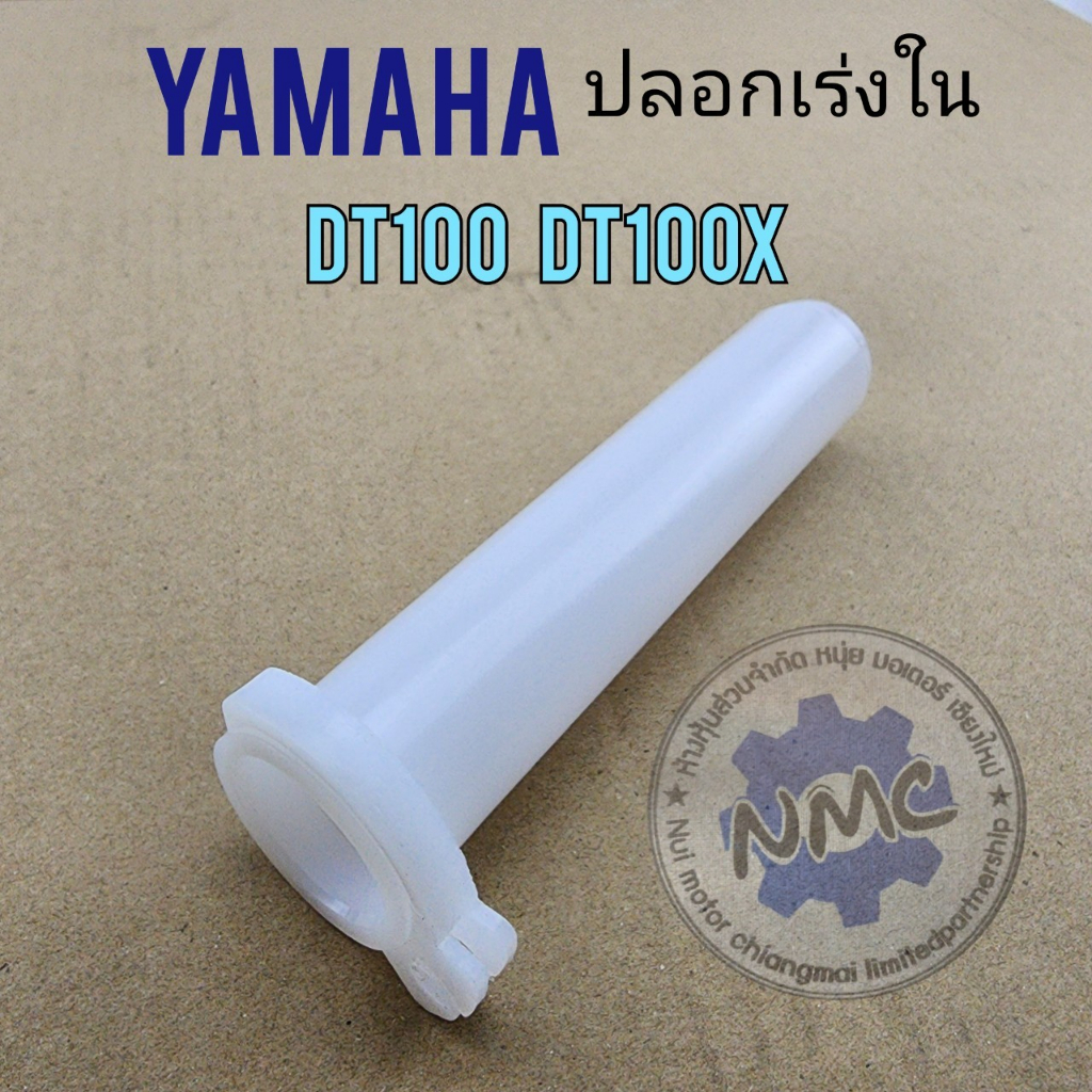 ใหม่ ใส้เร่ง dt100 dt100x ปลอกเร่งใน dt100 dt100x ใส้เร่ง yamaha dt100 dt100x