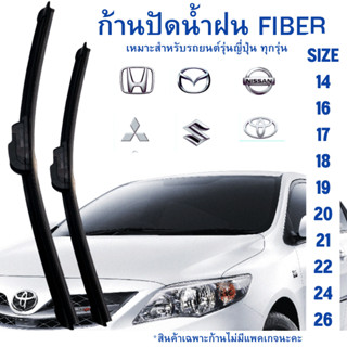 ก้านปัดน้ำฝน ใบปัดน้ำฝน Fiber Blade เหมาะ  สำหรับรถยนต์ญี่ปุ่นทุกรุ่น ก้านพร้อมยางปัดน้ำฝน ( เฉพาะสินค้าไม่มีแพคเกจนะคะ)