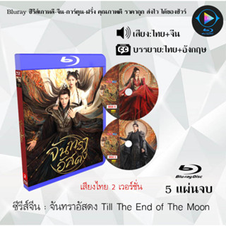 Bluray ซีรีส์จีน จันทราอัสดง Till The End of The Moon : 5 แผ่นจบ (พากย์ไทย+ซับไทย) (FullHD 1080p)