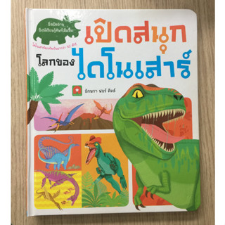 AFK BOARDBOOK LIFT THE FLAP โลกของไดโนเสาร์  (ของมีตำหนิ)