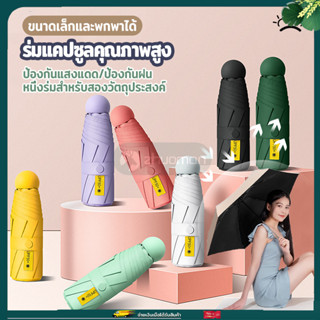 ร่มพับได้ ร่มกันUV ร่มกันแดด ร่ม ร่มพกพากันฝน ร่มกันแดด uv กันยูวี 100% ร่มพับ ร่มมินิ พร้อมกล่องเก็บของ พกพาสะดวก