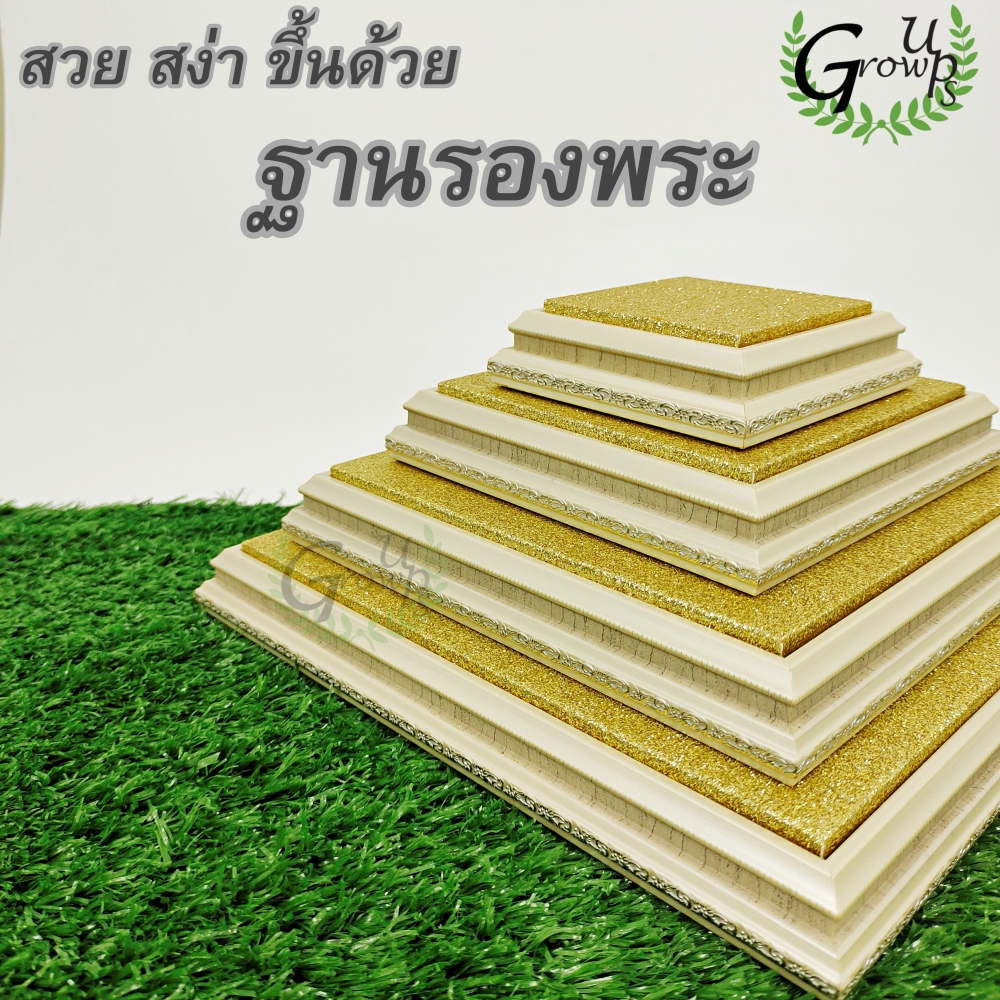 ฐานรองพระGrow Ups สีขาวผ้าทอง สำหรับโชว์และวางสินค้า พระพุทธรูป ยกสูง เพิ่มความโดดเด่นในการจัดชั้นหิ้งพระ โชว์สินค้า