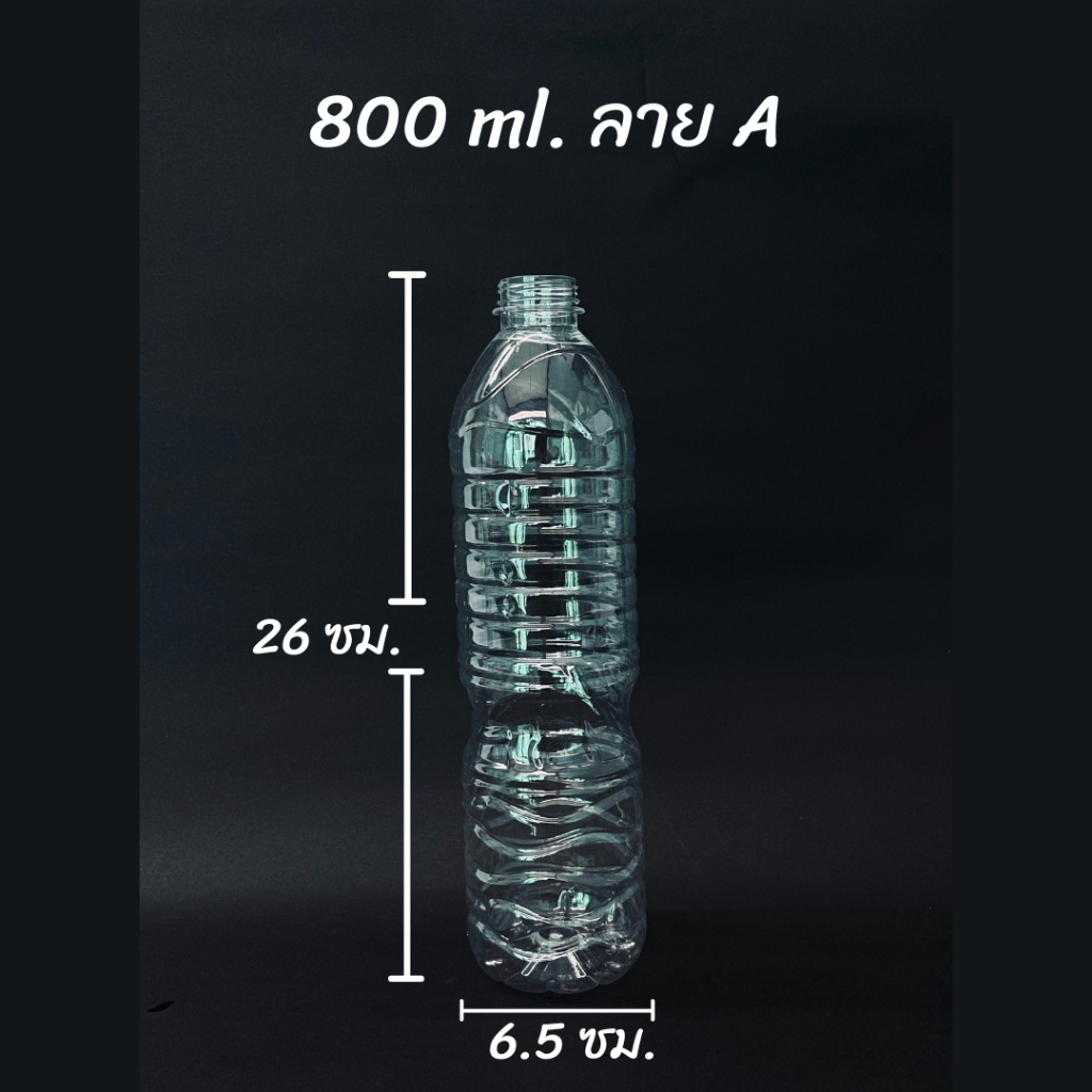 ขวดพลาสติก PET ขนาด 800 ml คอสั้นมีลาย (จำนวน 70/180 ใบ) คอสั้นมีลาย (สั่งได้ 1 ชิ้น / ออเดอร์)