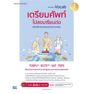 Hackers Vocab เตรียมศัพท์ไปสอบเรียนต่อ เล่มเดียวจบครบทุกสนามสอบ ผู้เขียน: Hackers Language Research Institute แนวข้อสอบ