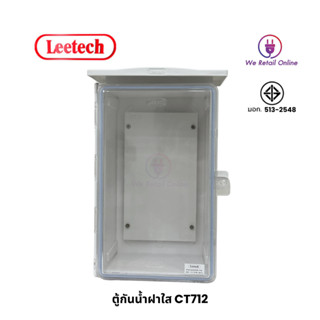 ตู้กันน้ำ LEETECH (ฝาใส) 7x12  รุ่น CT-712