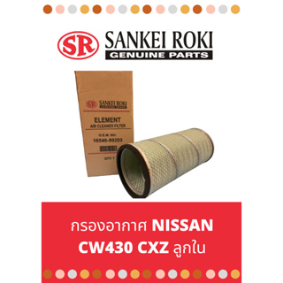 กรองอากาศ Nissan cw430 cxz ลูกใน