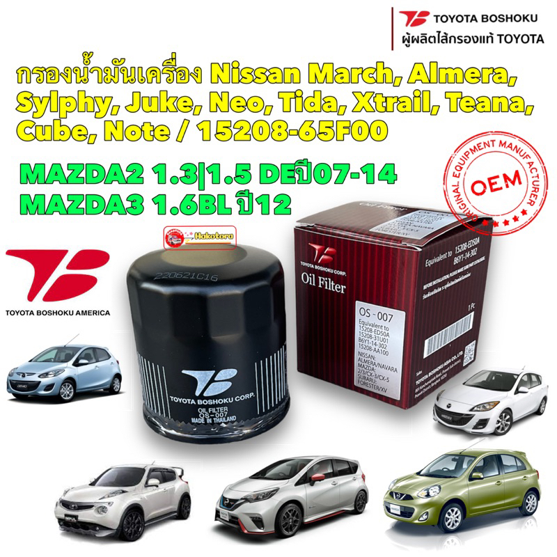 TT กรองน้ำมันเครื่อง Nissan March, Almera, Sylphy, Juke, Neo, Tida, Xtrail, Teana, Cube, Note / Boshoku OS-007