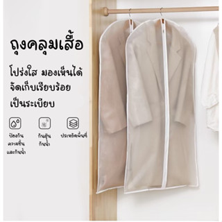 [เซต 3 ชิ้น] ถุงคลุมเสื้อผ้ากันฝุ่น ขนาด 60x100 cm. ถุงคลุมชุดสูท ชุดครุย จัดระเบียบตู้เสื้อผ้า ถุงคลุมกันฝุ่น