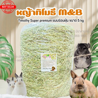 หญ้าทิมโมธี ซุปเปอร์พรีเมี่ยม(ร่อนฝุ่น) 5 kg เหมาสำหรับกระต่าย แกสบี้ ชินชิล่า แพรี่ด็อก