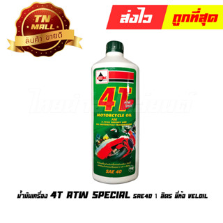 น้ำมันเครื่อง 4T ATW Special SAE40 1ลิตร ยี่ห้อ Veloil (จำหน่ายแยกกระป่อง)