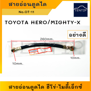 TOYOTA สายอ่อนตูดได โตโยต้า ฮีโร่ HERO, ไมตี้ ไมตี้เอ็กซ์ MIGHTY-X (ชาร์จ ชาร์ท สายอ่อน ได ตูดได ท่อ ยาง สาย) OT-11