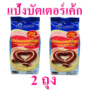 แป้งบัตเตอร์เค้ก แป้งขนมเค้ก แป้งเค้ก Cake Flour แป้งทำขนมเค้กทุกชนิด ยูเอฟเอ็มแป้งทำขนมเค้ก แป้งทำขนมเค้ก 2 ถุง